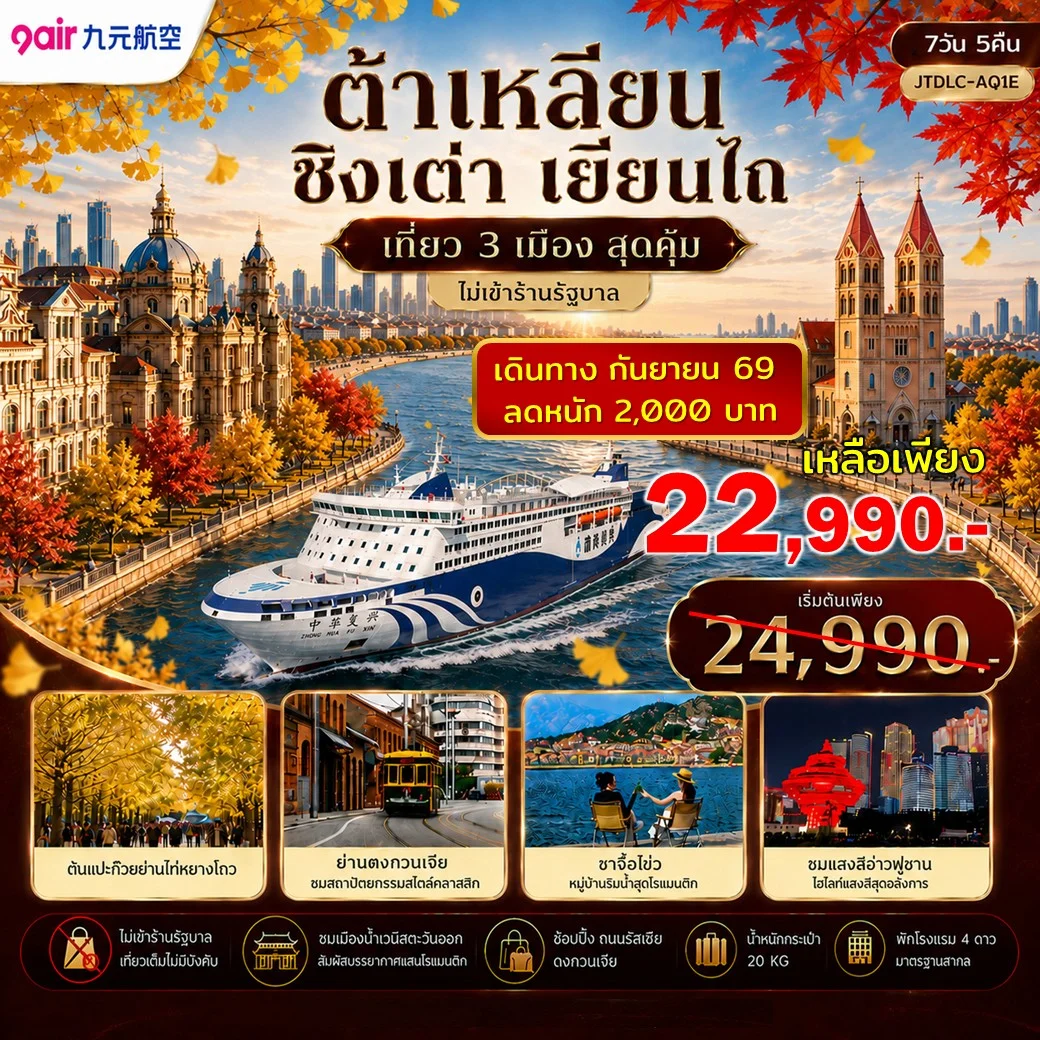ทัวร์จีน เอกซ์คลูซีฟ...ต้าเหลียน ชิงเต่า เยี่ยนไถ เที่ยว 3 เมือง *ไม่ลงร้านรัฐบาล* 7วัน 5คืน (AQ)