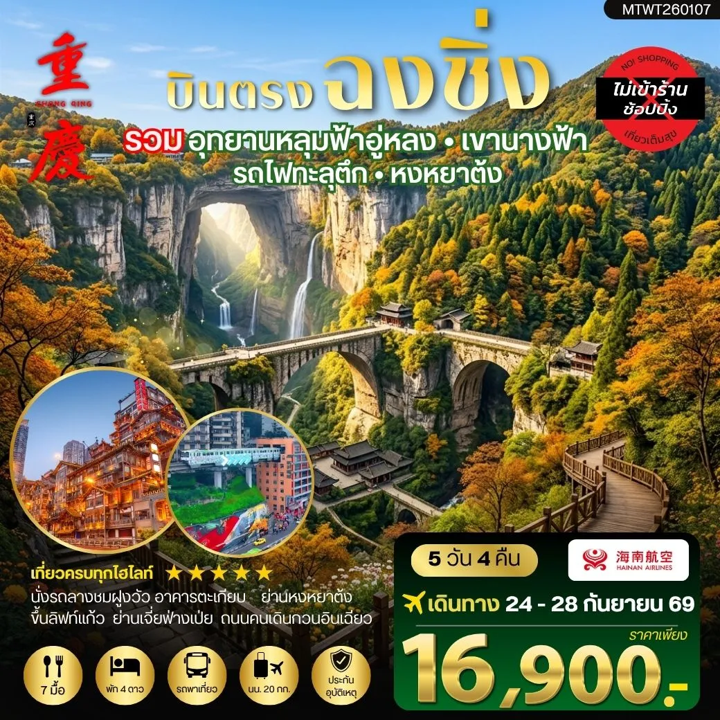 ทัวร์จีน บินตรงฉงชิ่ง อุทยานหลุมฟ้าอู่หลง เขานางฟ้า รถไฟทะลุตึก หงหยาต้ง ฟรีเดย์ 1 วัน *เที่ยวเต็มสุข ไม่เข้าร้าน* 5วัน 4คืน (HU)