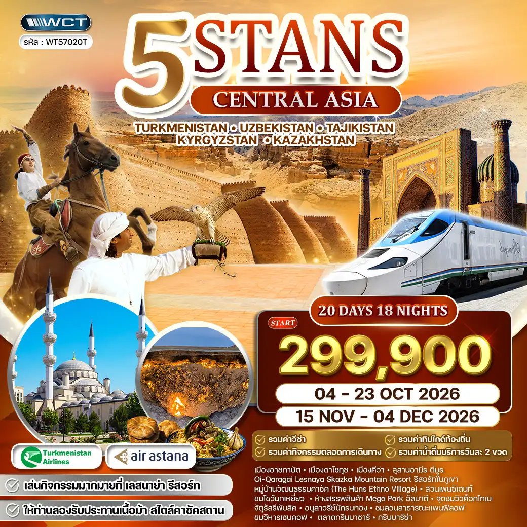 ทัวร์ 5 สถาน TS • KG • UB • TG • KZ เส้นทางสายไหม 20วัน 18คืน (T5) OCT - NOV 26