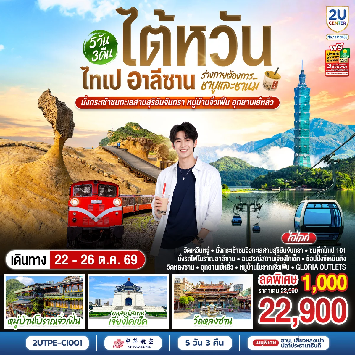 ทัวร์ไต้หวัน ไทเป อาลีซาน ...ร่างกายต้องการชาบูและชานม นั่งกระเช้าชมทะเลสาบสุริยันจันทรา หมู่บ้านจิ่วเฟิ่น อุทยานเย๋หลิ่ว 5วัน 3คืน (CI)