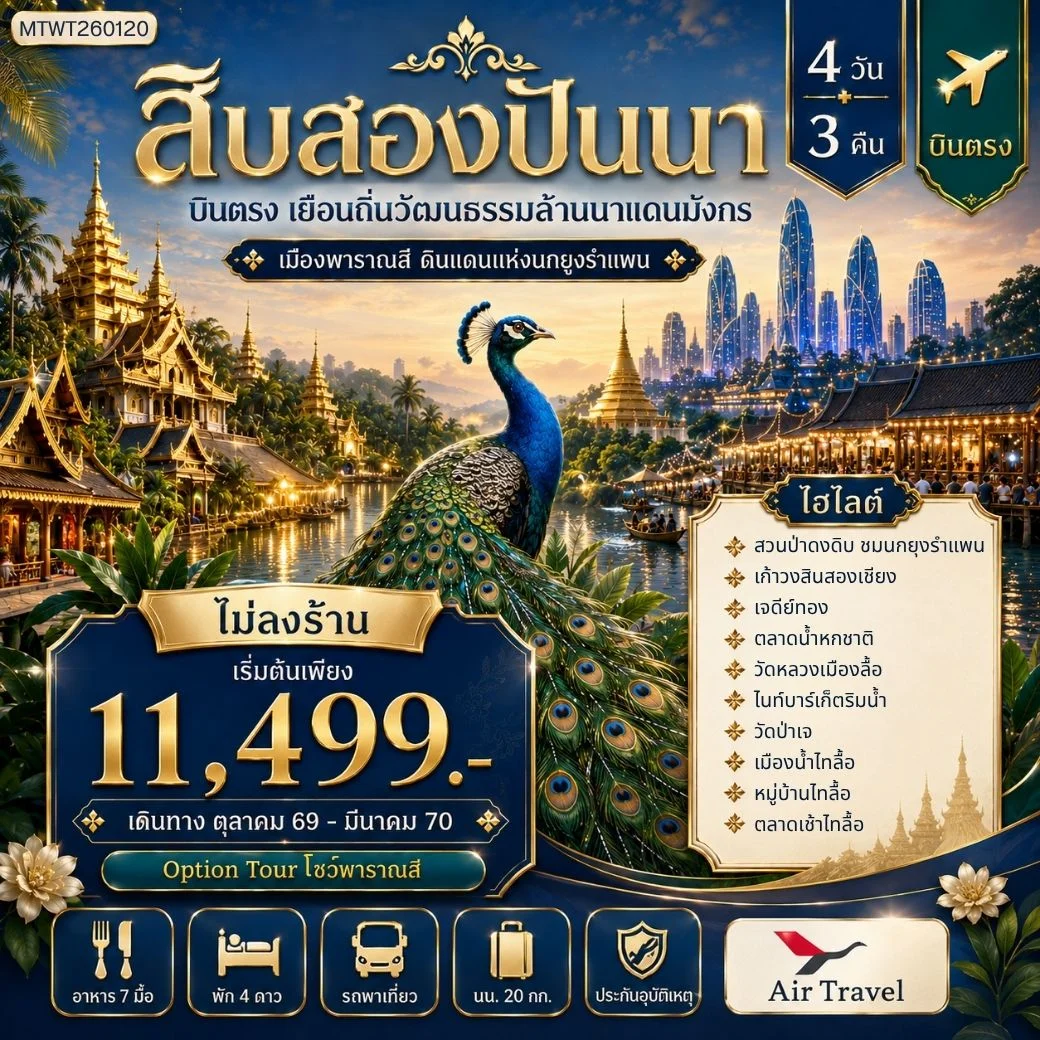 ทัวร์จีน บินตรงเมืองสิบสองปันนา เยือนถิ่นวัฒนธรรมล้านนาแดนมังกร  เมืองพาราณสี ดินแดงแห่งนกยูงรำแพน 4วัน 3คืน (A6)