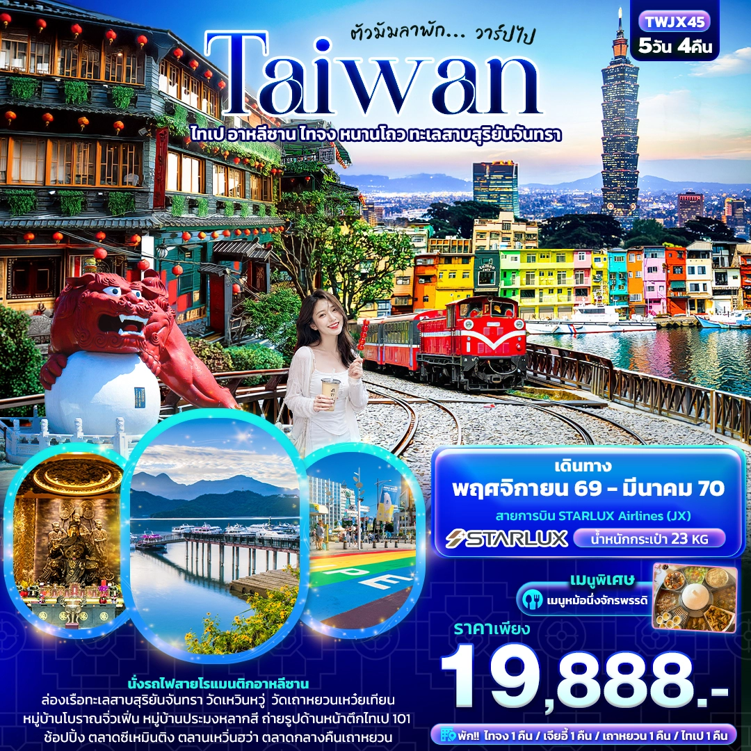 ทัวร์ไต้หวัน ตัวมัมลาพัก ... วาร์ปไป TAIWAN ไทเป อาหลีซาน ไทจง หนานโถว ทะเลสาบสุริยันจันทรา 5วัน 4คืน (JX)