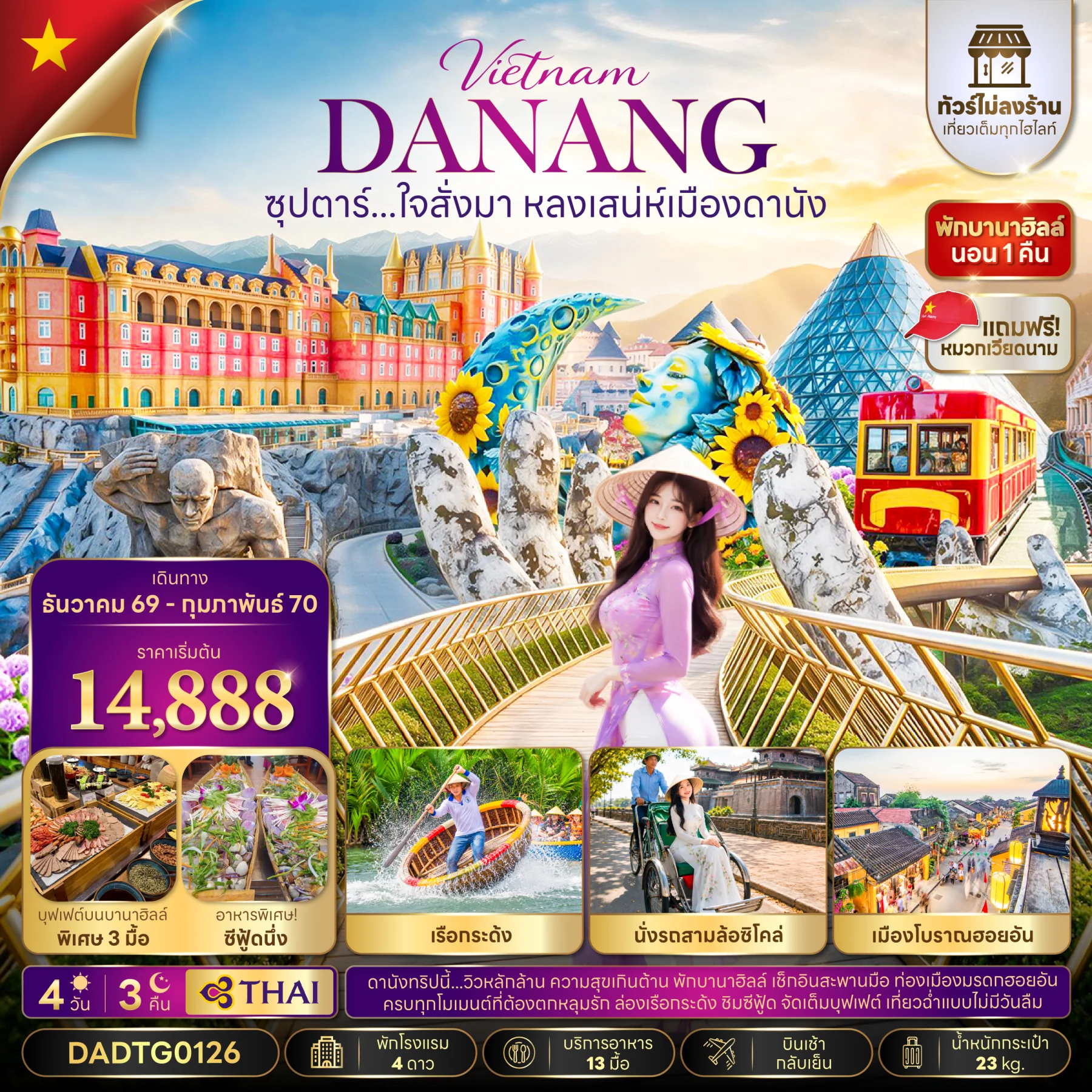 ทัวร์เวียดนาม ซุปตาร์...ใจสั่งมา หลงเสน่ห์เมืองดานัง   (ไม่ลงร้าน)  บินเช้า-กลับเย็น 4วัน 3คืน (TG)