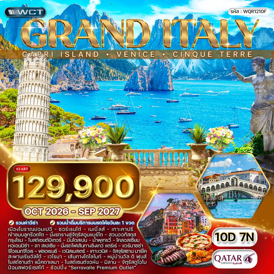ทัวร์แกรนด์อิตาลี เกาะคาปรี - เกาะเวนีซ - ชิงเกว่ แตร์เร่ 10วัน 7คืน (QR) OCT 26 - SEP 27