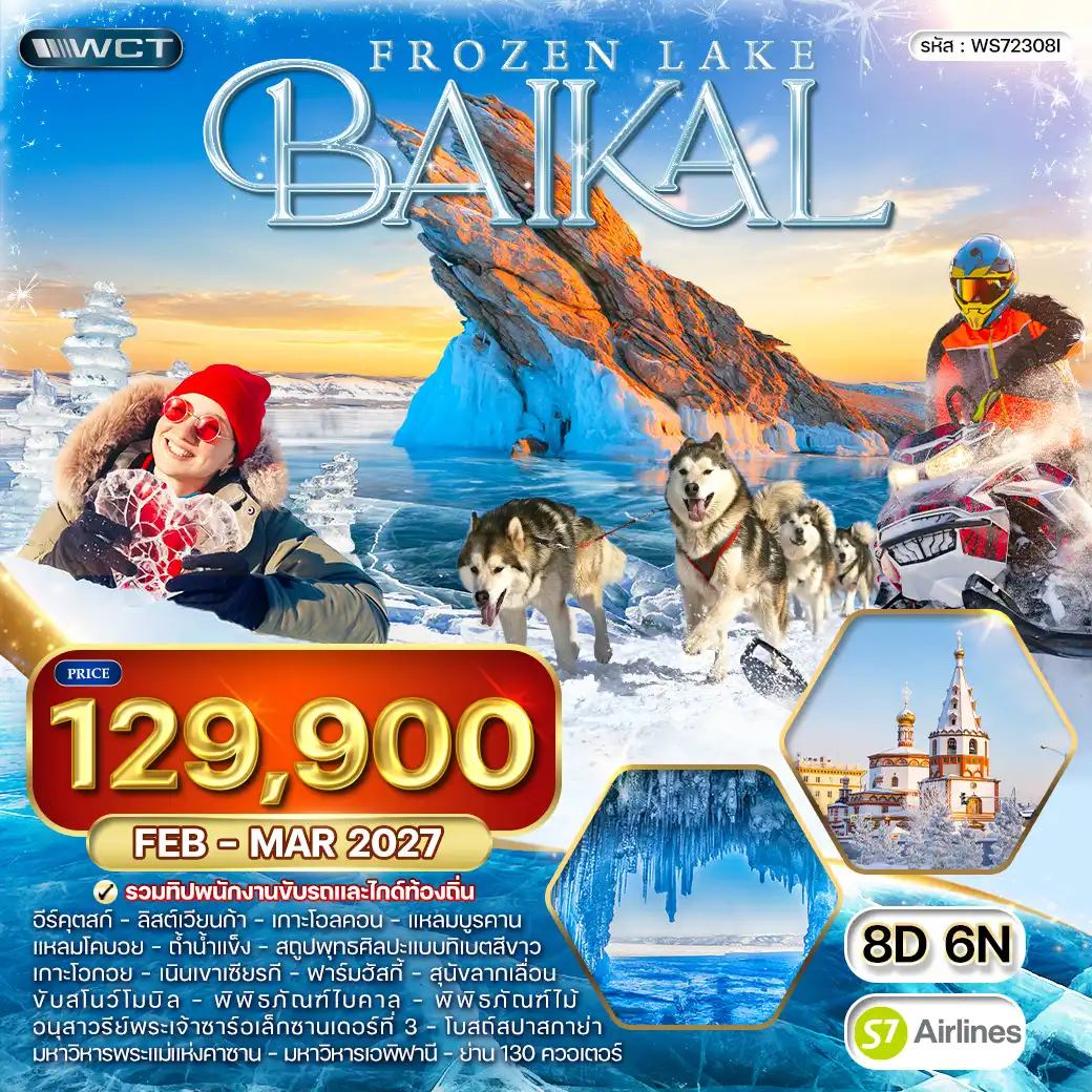 ทัวร์รัสเซีย ทัวร์ไบคาล ทะเลสาบน้ำแข็ง - ชับสโนว์โมบิล 8วัน 6คืน (S7) FEB - MAR 27