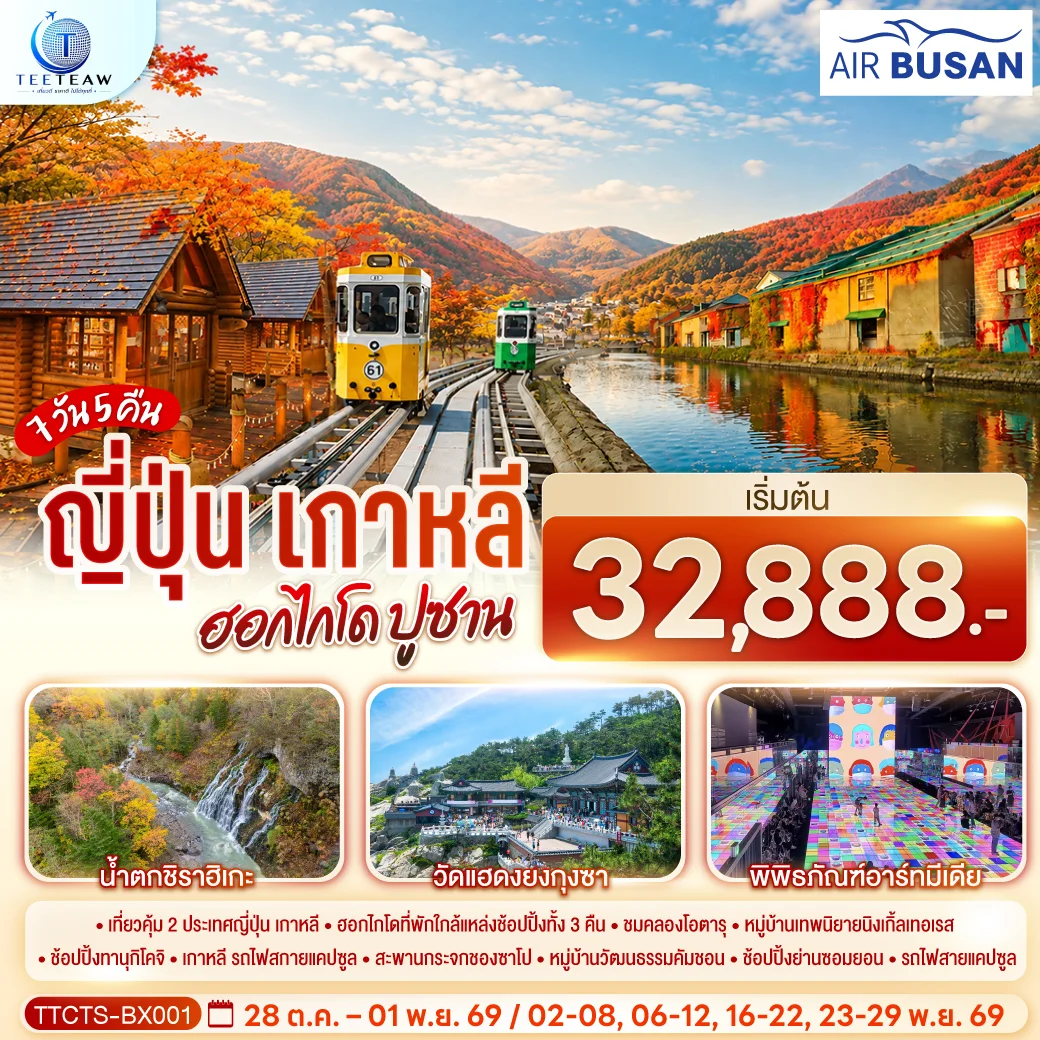 ทัวร์ญี่ปุ่น เกาหลี ฮอกไกโด ปูซาน ชมใบไม้เปลี่ยนสี 7วัน 5 คืน (BX)