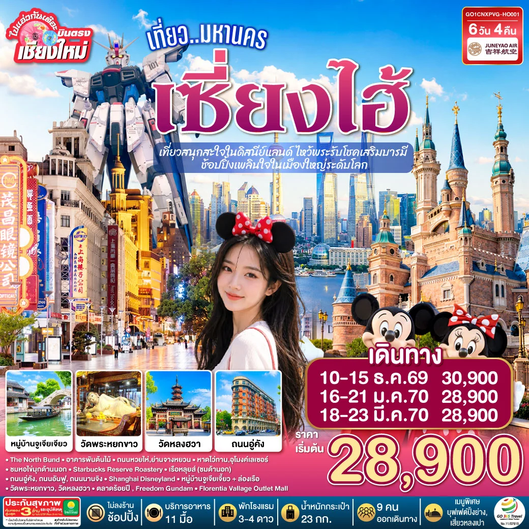 ทัวร์จีน บินตรงเชียงใหม่.. เที่ยวมหานครเซี่ยงไฮ้  เที่ยวสนุกสะใจในดิสนีย์แลนด์ ไหว้พระรับโชคเสริมบารมี  ช้อปปิ้งเพลินใจในเมืองใหญ่ระดับโลก**พักดี 4 ดาว..เที่ยวเต็มอิ่ม..ไม่ลงร้านช้อป** 6วัน 4คืน (HO)