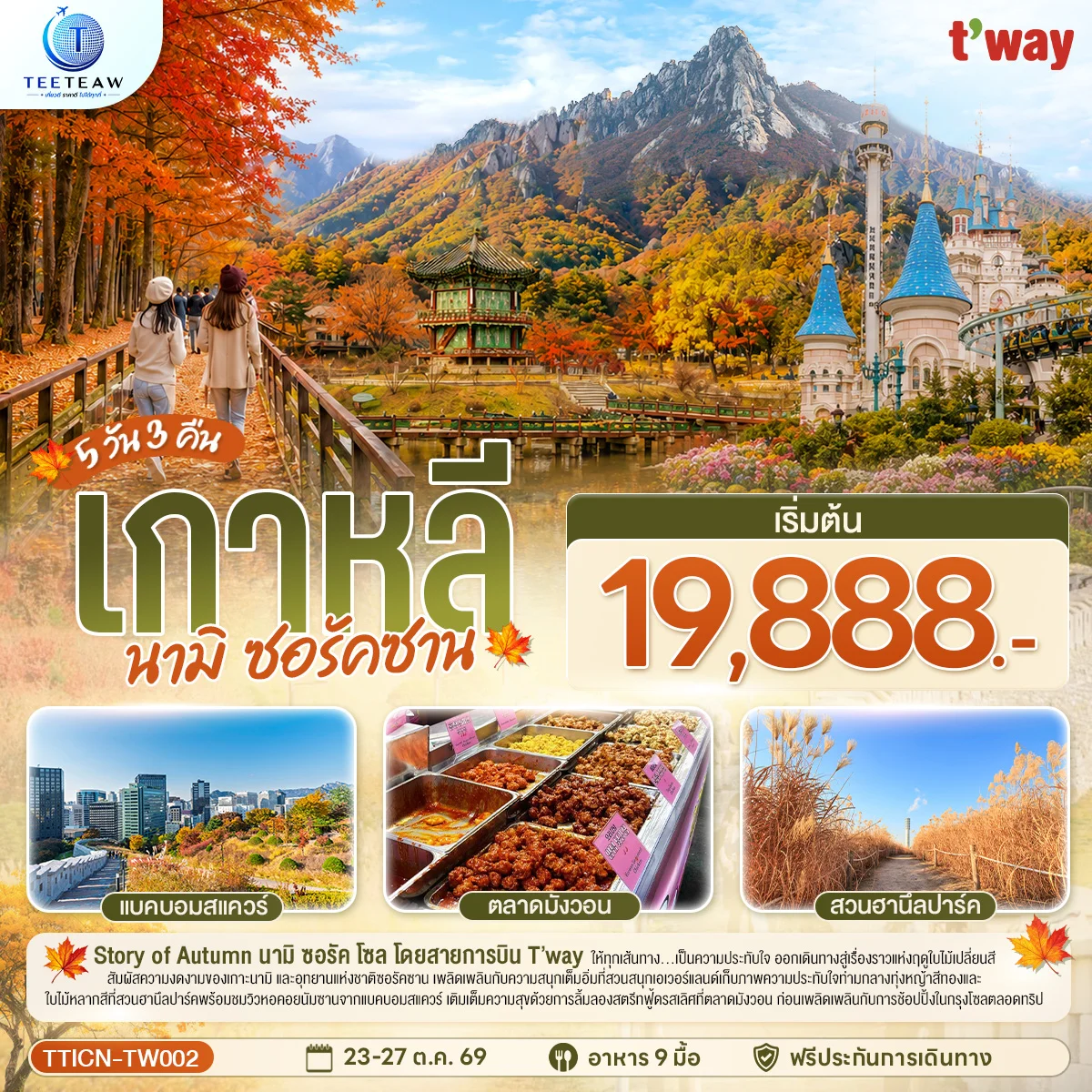 ทัวร์เกาหลี นามิ  ซอรัคซาน  5วัน 3คืน  (TW)