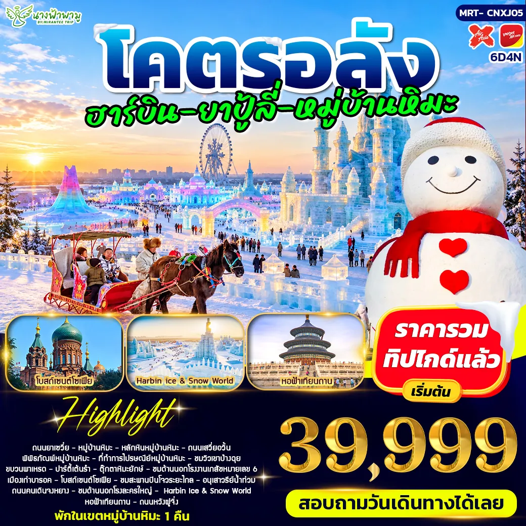 ทัวร์จีน โคตรอลัง ฮาร์บิน - ยาปู้ลี่ - หมู่บ้านหิมะ - ปักกิ่ง 6วัน 4คืน (XJ)