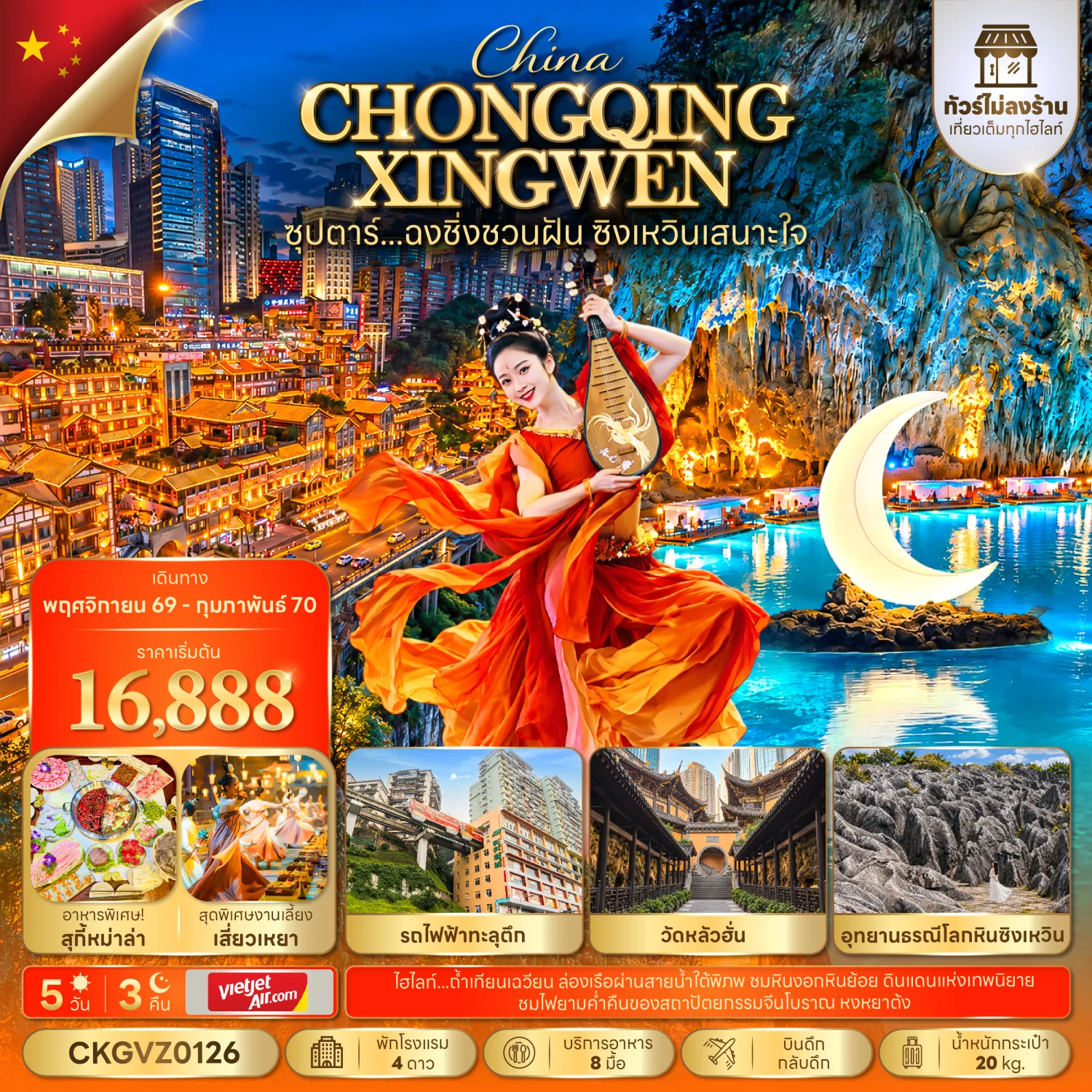 ทัวร์จีน ซุปตาร์...ฉงชิ่งชวนฝัน ซิงเหวินเสนาะใจ (ทัวร์ไม่ลงร้าน) 5วัน 3คืน (VZ)