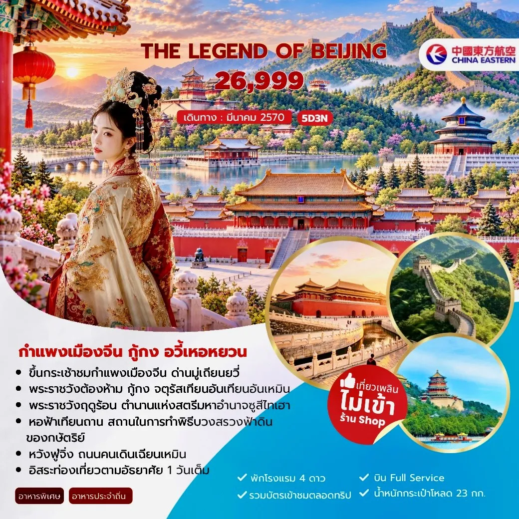 ทัวร์จีน The Legend of Beijing กำแพงเมืองจีน กู้กง อวี้เหอหยวน 5วัน 3คืน (MU)