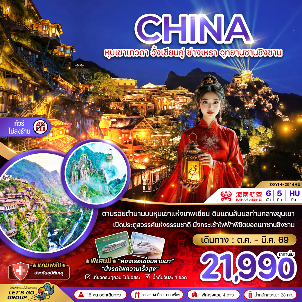 ทัวร์จีน หุบเขาเทวดา วั้งเซียนกู่ ซ่างเหรา อุทยานซานชิงซาน (ไม่ลงร้าน) 6วัน 5คืน (HU)