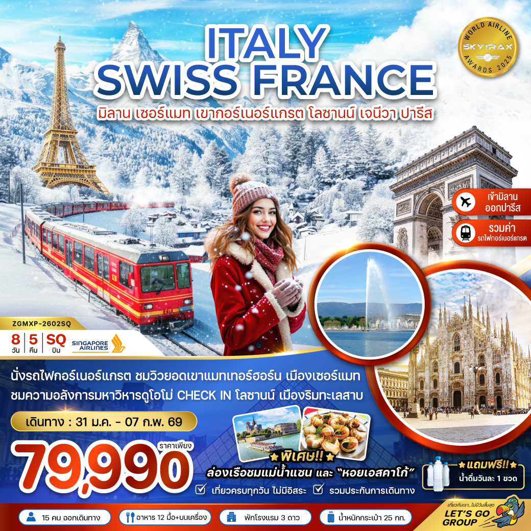 ทัวร์อิตาลี สวิส ฝรั่งเศส (ยอดเขาแมทเทอร์ฮอร์น เจเนวา ดิจอง ปารีส) 8วัน 5คืน (SQ)