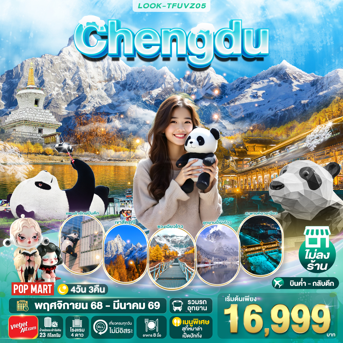 เฉิงตู สี่ดรุณี ปี้เผิงโกว ไม่ลงร้าน 4 วัน 3 คืน (VZ)