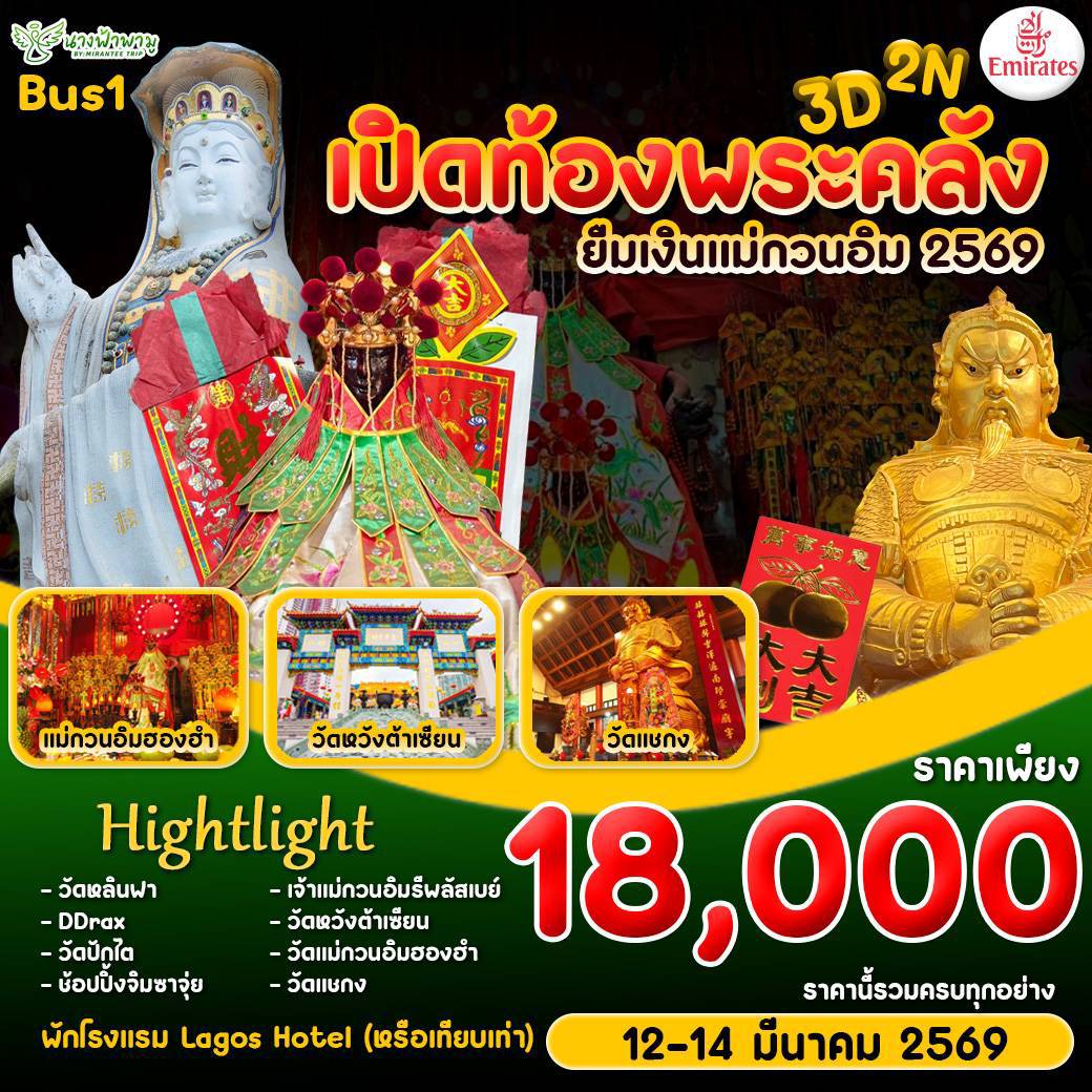 Hongkong เปิดท้องพระคลัง ยืมเงินเจ้าแม่กวนอิม BUS 1