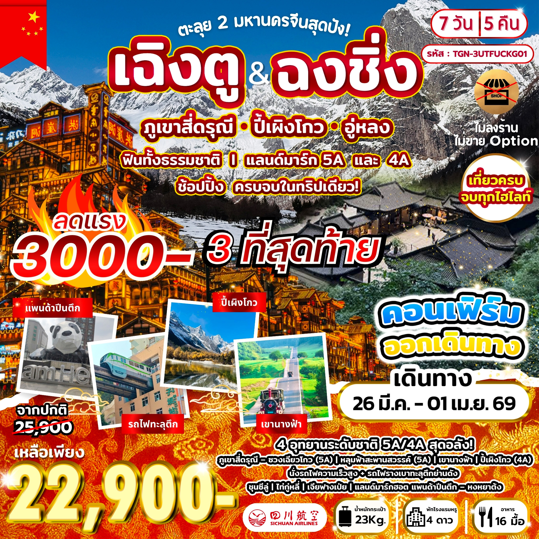 ทัวร์จีน ตะลุย 2 มหานครจีนสุดปัง! เฉิงตู ฉงชิ่ง ภูเขาสี่ดรุณี ปี้เผิงโกว อู่หลง 7วัน 5คืน (3U)