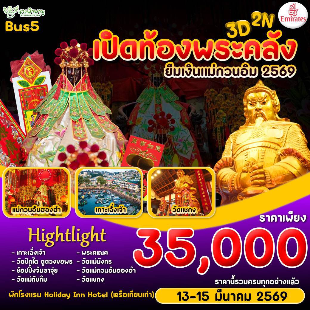 Hongkong เปิดท้องพระคลัง ยืมเงินเจ้าแม่กวนอิม BUS 5