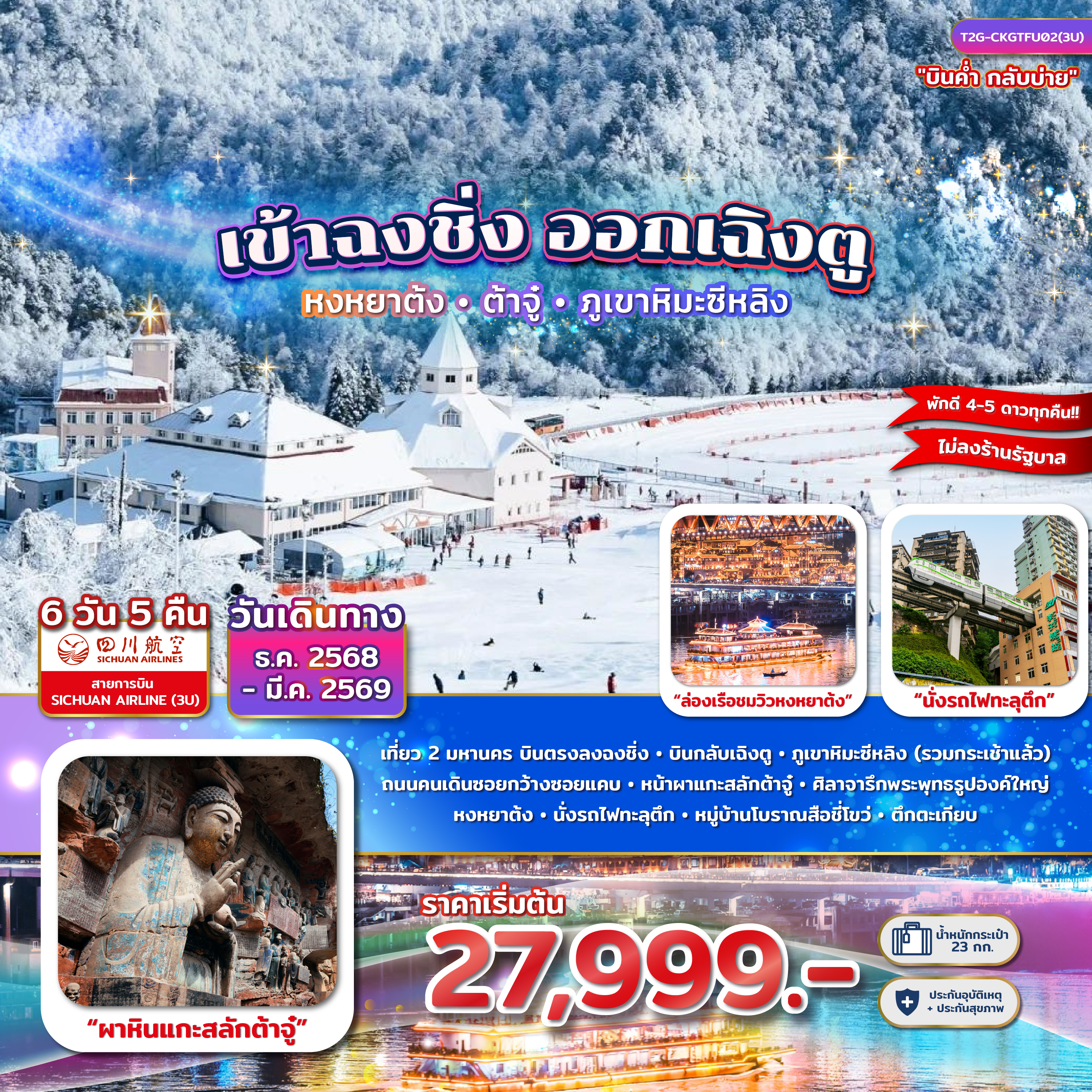 T2G-CKGTFU02(3U) เข้าฉงชิ่ง ออกเฉิงตู...หงหยาต้ง ผาหินแกะสลักต้าจู๋ ภูเขาหิมะซีหลิง 6D 5N (3U)