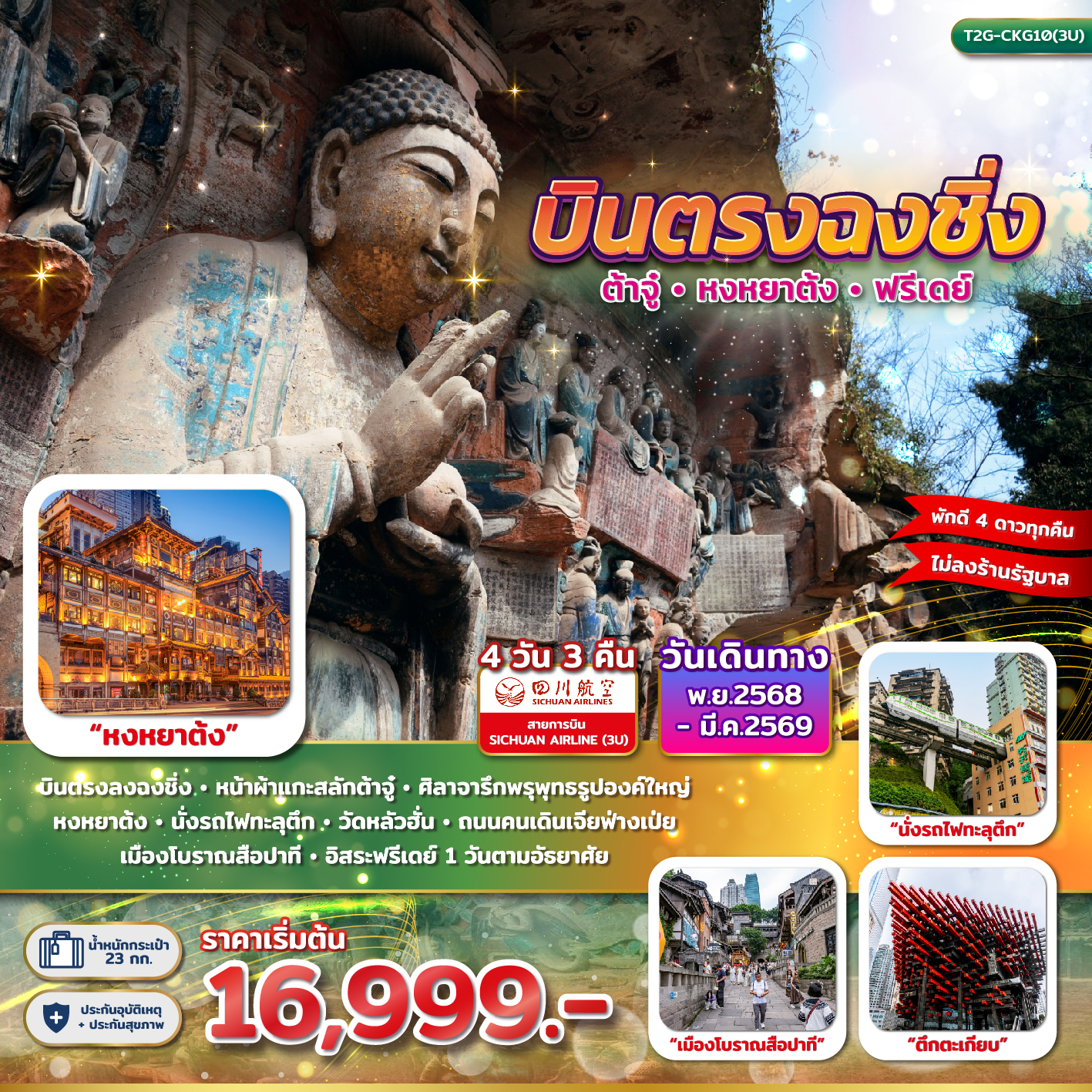 บินตรงฉงชิ่ง ต้าจู๋ หงหยาต้ง ฟรีเดย์ 4D 3N (3U)