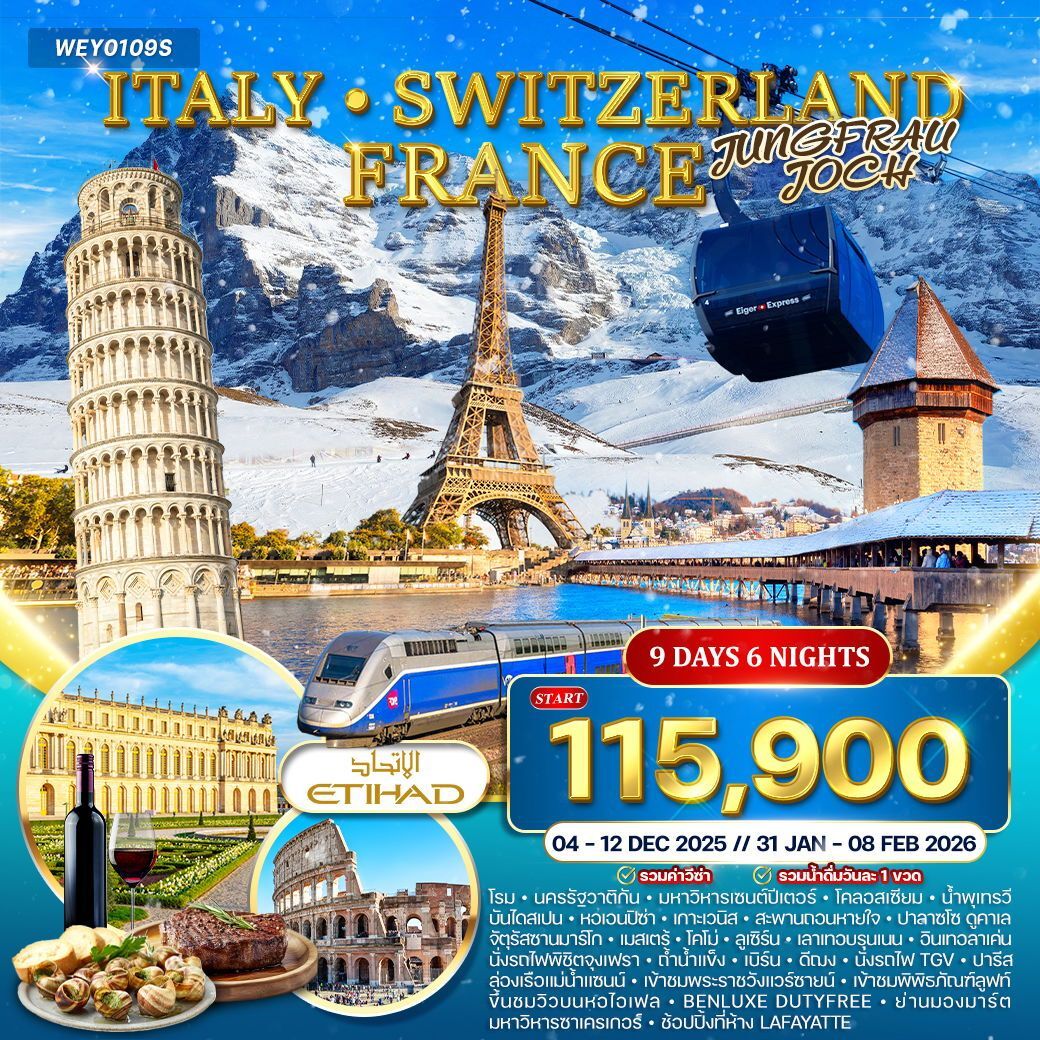 ทัวร์อิตาลี สวิตเซอร์แลนด์ - ฝรั่งเศส 9วัน 6คืน (EY)