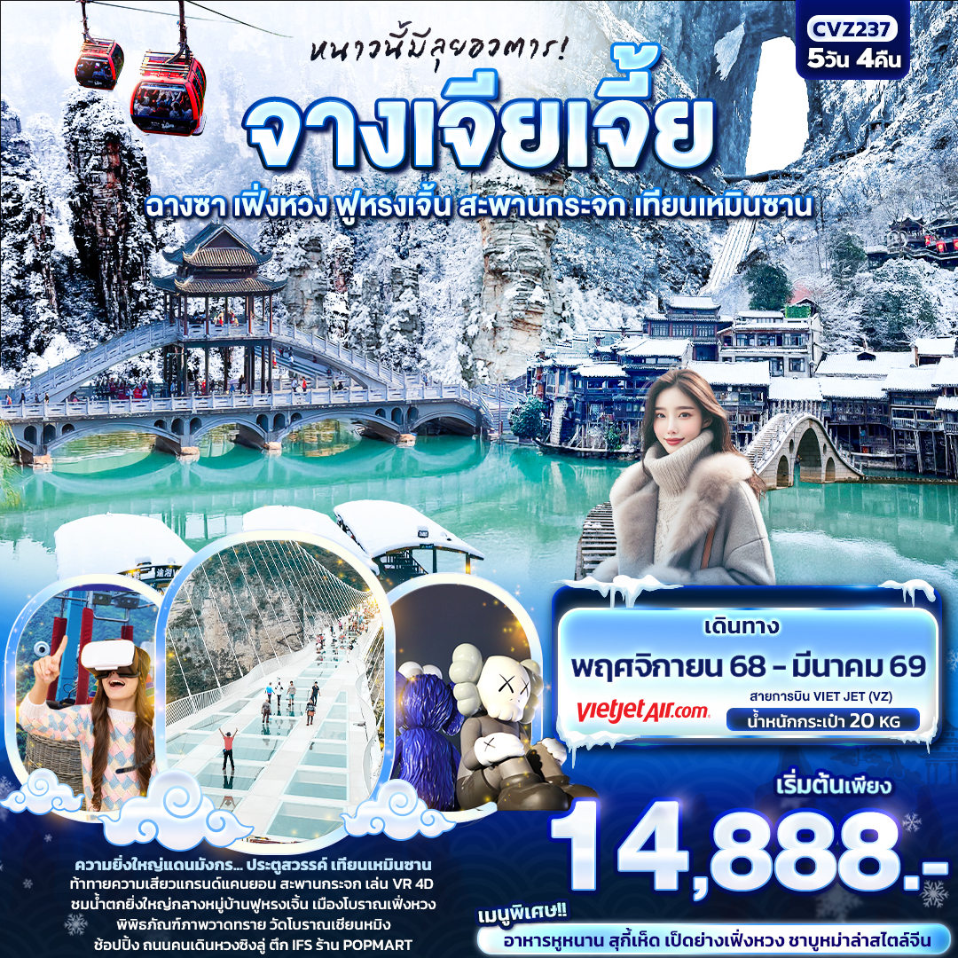 ทัวร์จีน  หนาวนี้มีลุยอวตาร! จางเจียเจี้ย ฉางซา เฟิ่งหวง ฟูหรงเจิ้น สะพานกระจก เทียนเหมินซาน 5วัน 4คืน (VZ)